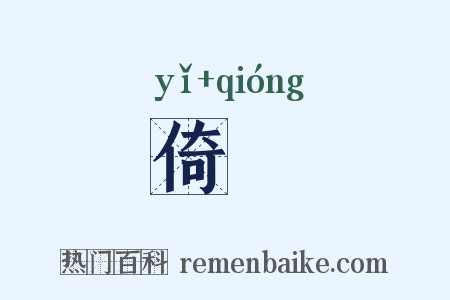 倚笻是什么意思的图片